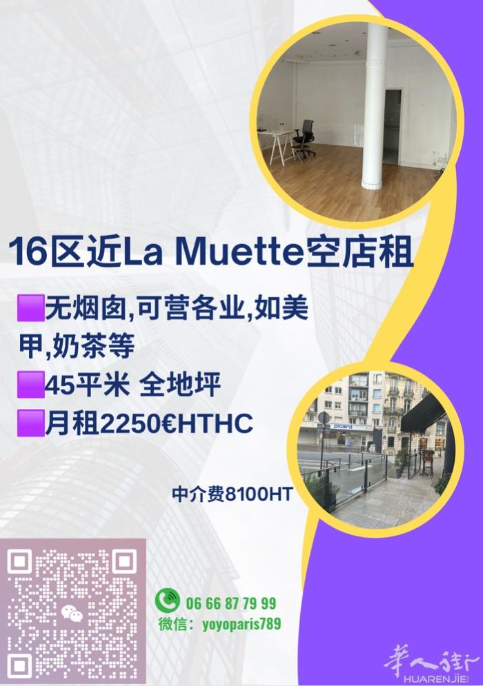 16区近La Muette空店租 无烟囱,可营各业,如美甲,奶茶等 45平米 全