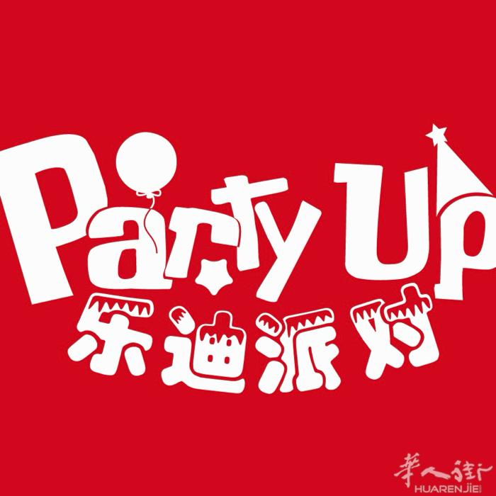 ## 乐迪派对，点亮你的每个精彩瞬间！  还在为派对策划焦头烂额？想要与众不同却