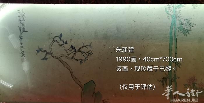 【出售】朱新建画作出售。 一生画过最长的画，共七米长。 朱新建，1990年画，4