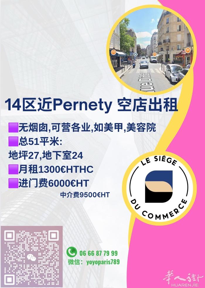 14区近Pernety 空店出租(无烟囱) 可营各业,适合美甲美容等 总51平米