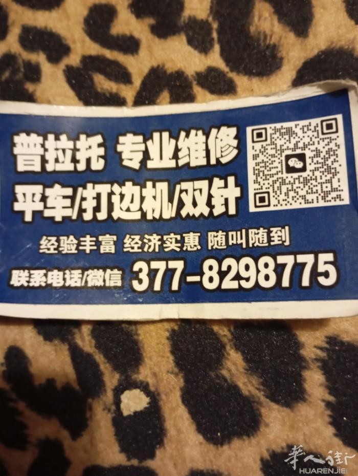普拉托专业维修各种缝纫机。皮包高车。价钱实惠，随叫随到。电话微信37782987