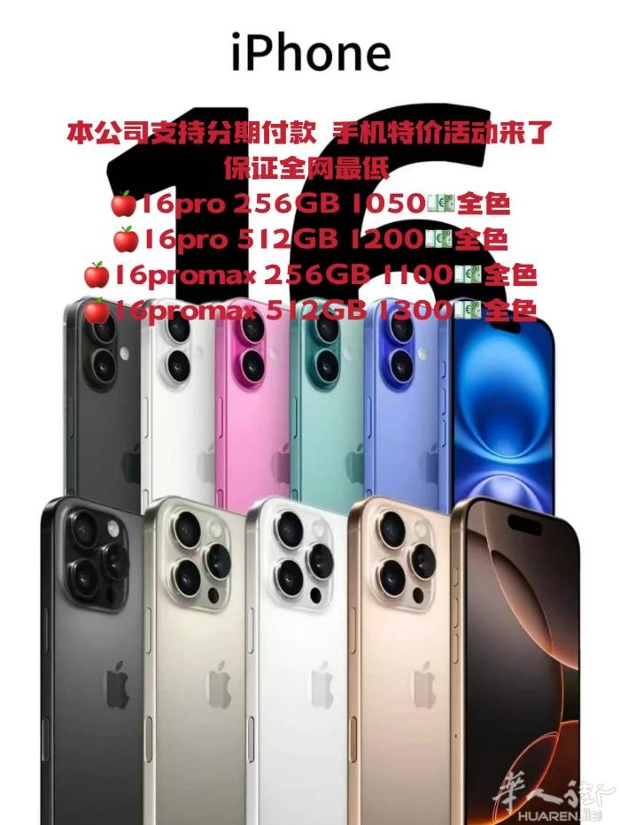 可以分期付款手机特价活动来了 保证全网最低价 🍎16pro 256GB 105