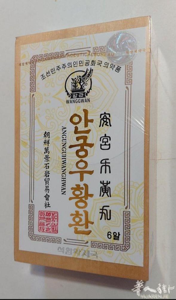 朝鲜真材实料《安宫牛黄丸》，预防脑血栓、半身不遂，2.5克×6丸。有需要者联系。