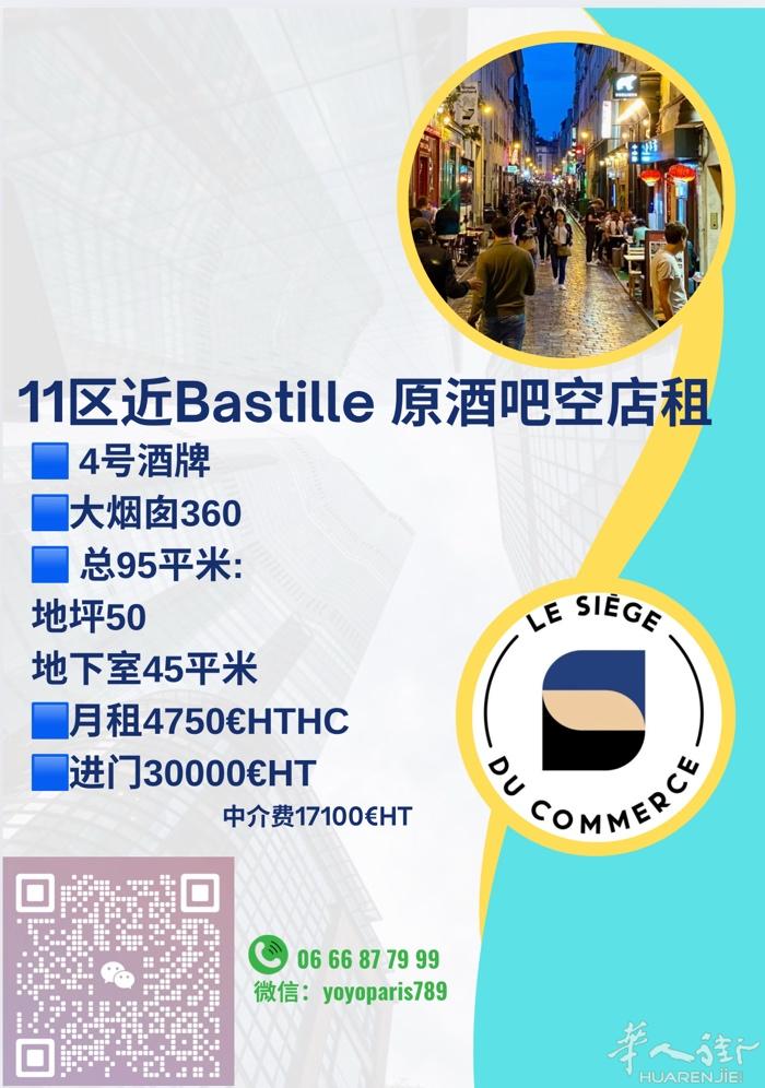 11区近Bastille 原酒吧空店租 4号酒牌, 大烟囱350 总95平米:地