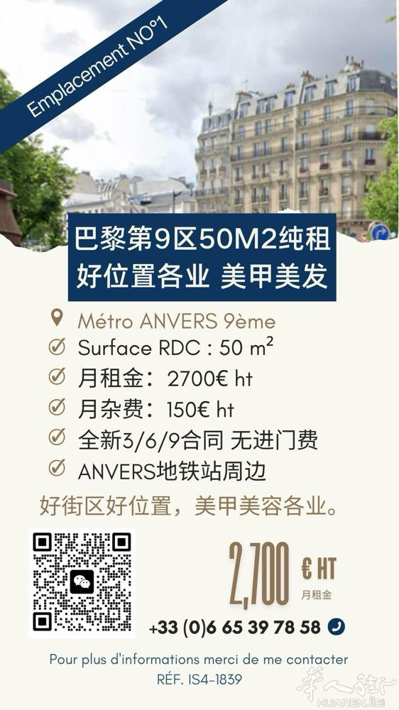 小巴黎第九区纯租50m2美甲美容各业 位置很好 Anvers地铁周边 无进门费