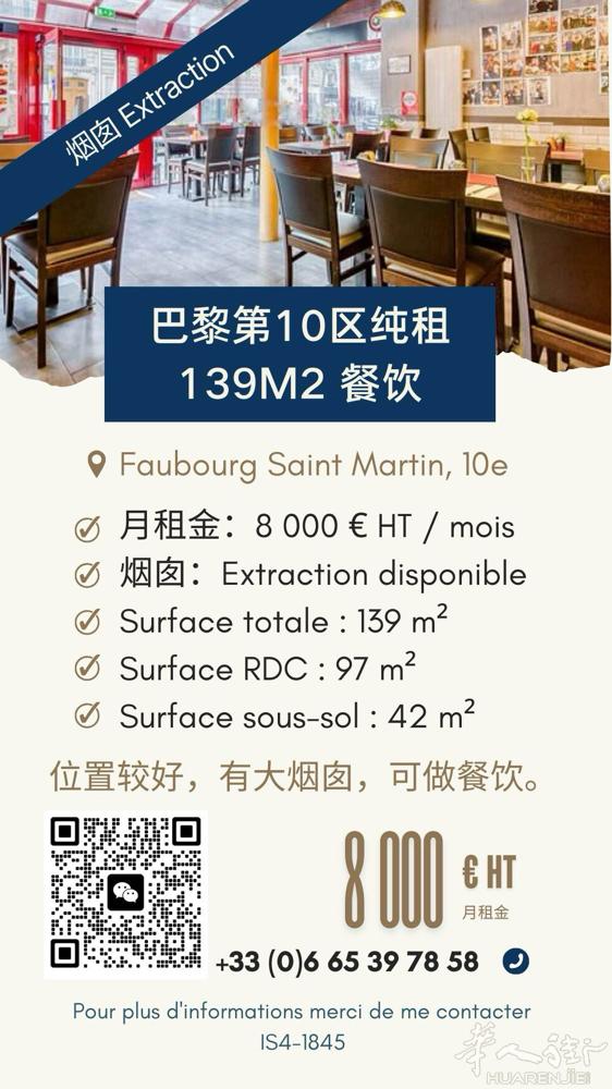 巴黎第十区餐饮纯租 有烟囱139m2 无进门费 0665397858