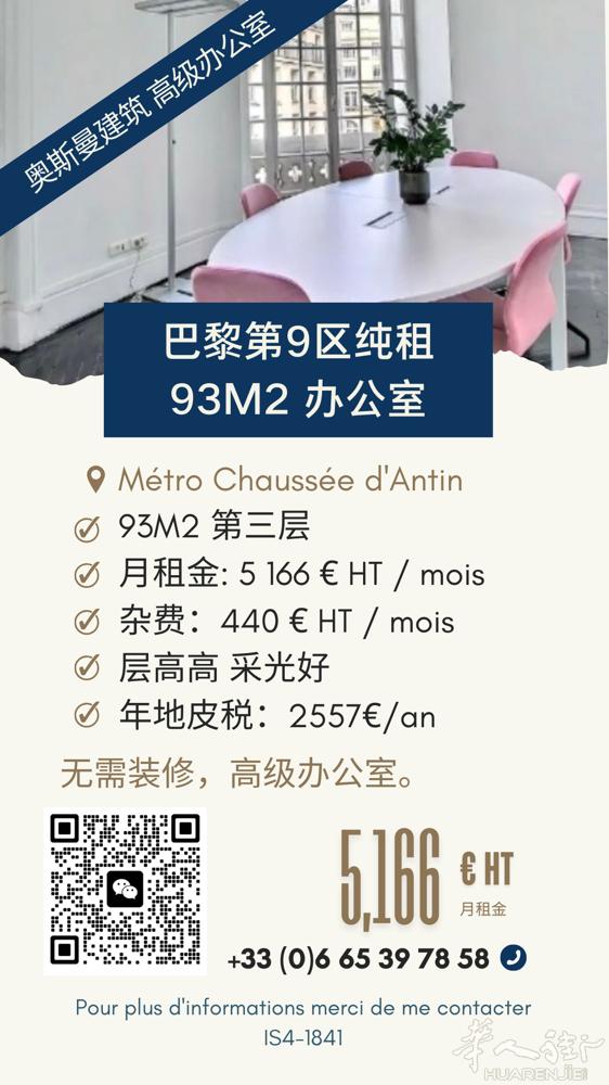 九区ANVERS奥斯曼办公室 高级办公室 采光好 层高高  0665397858