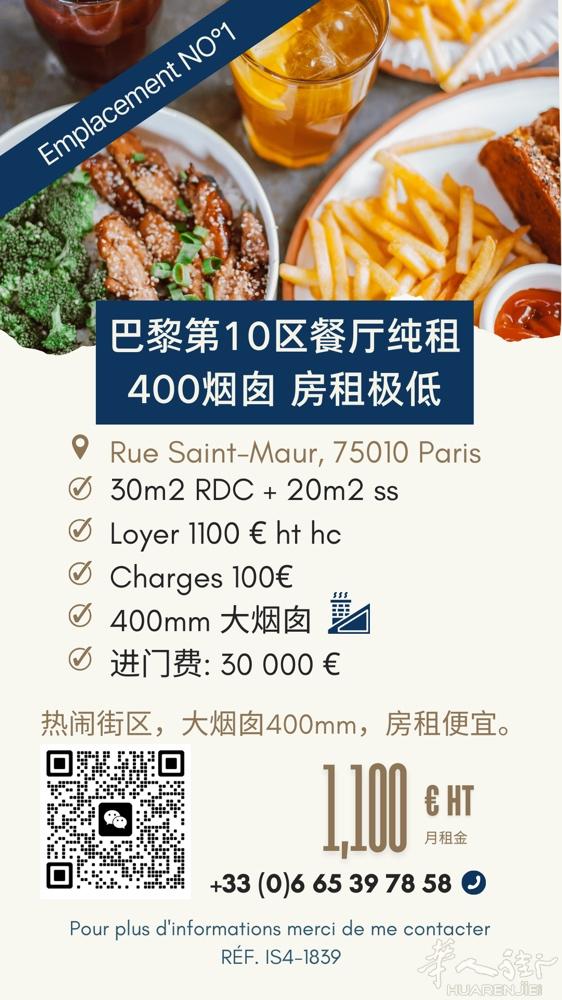 超值好店 餐馆 大烟囱 Rue Saint-Maur    超低租金
