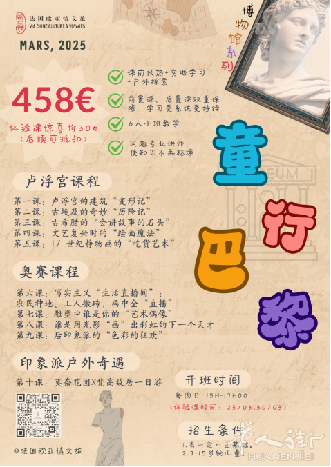 《欧亚情·童行巴黎》艺术探险课招募！