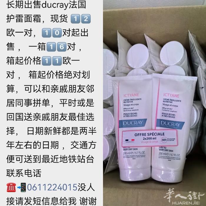 长期出售ducray法国护雷面霜，现货 1️⃣2️⃣欧一对1️⃣0️⃣对起售 ，