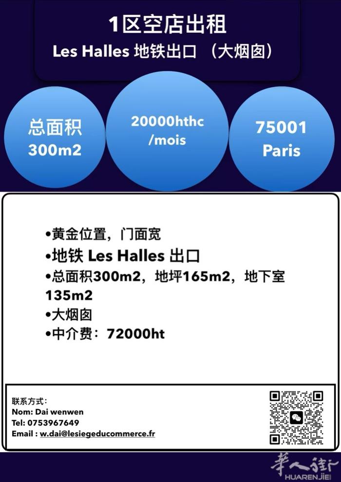 🔥1区les halles 地铁出口，空店出租！