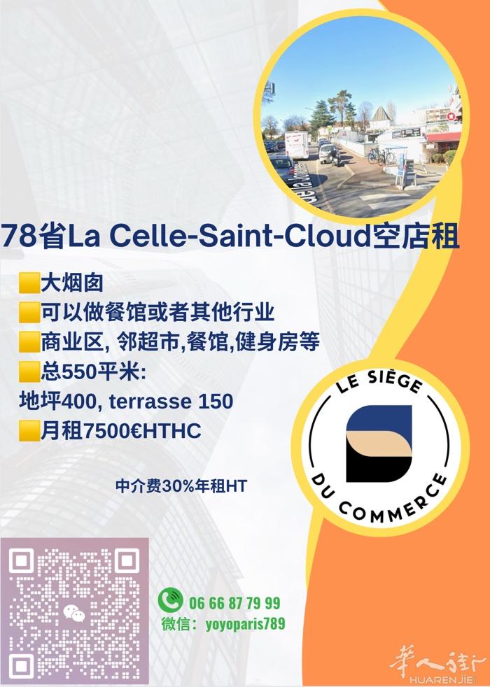 78省La Celle-Saint-Cloud空店租 大烟囱,可以做餐馆或者其他