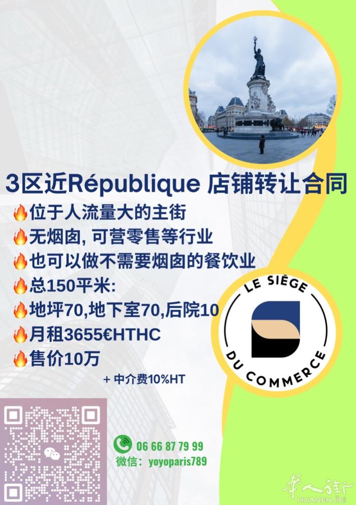 3区近République 店铺转让合同 位于人流量大的主街 无烟囱, 可营零售
