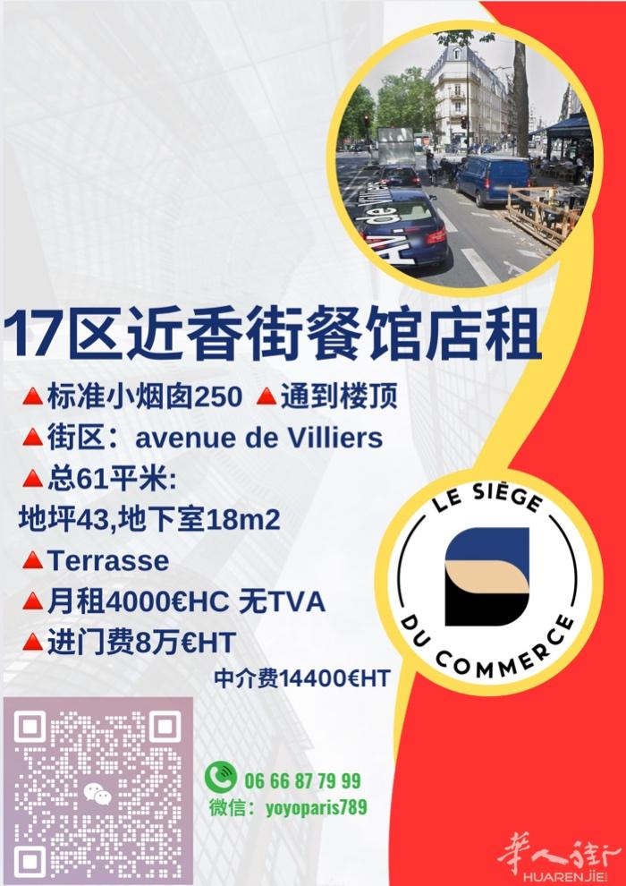 17区近香街餐馆店租 标准小烟囱250通到楼顶 街区：avenue de Vil