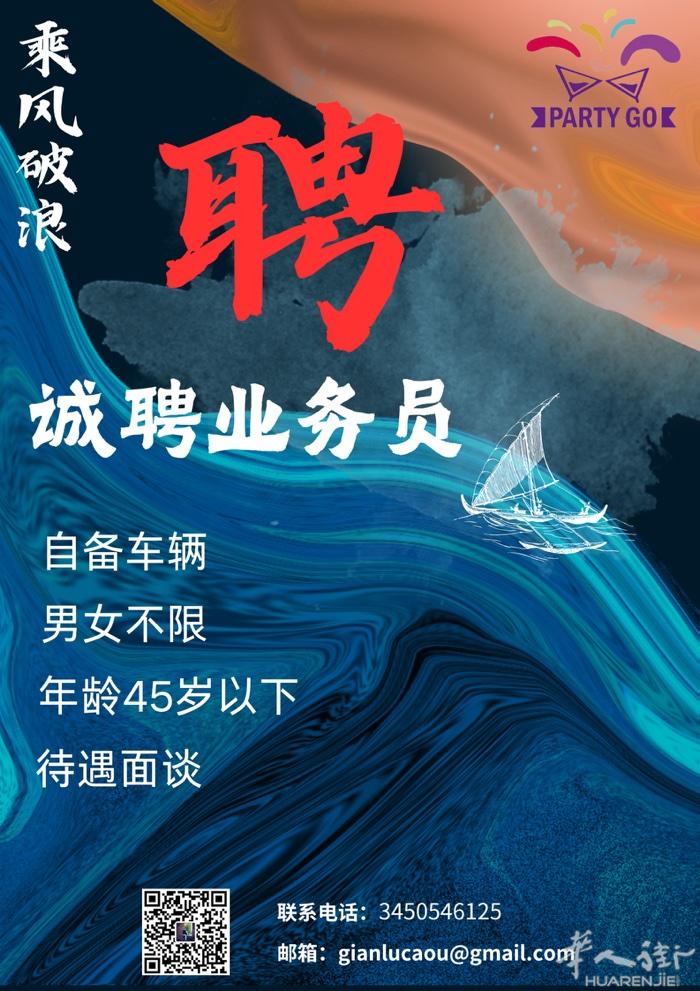 PARTY GO节日公司招聘业务员，业务助理，业务经理，欢迎大家投简历，公司将一