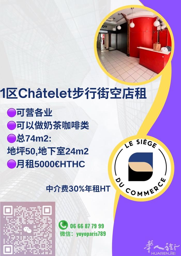 1区Châtelet步行街空店租 可营各业,可以做奶茶咖啡类 总74m2:地坪5