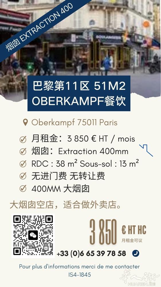 11区 Oberkampf 餐厅51m2出租 400烟囱  繁华地段，适合外卖经