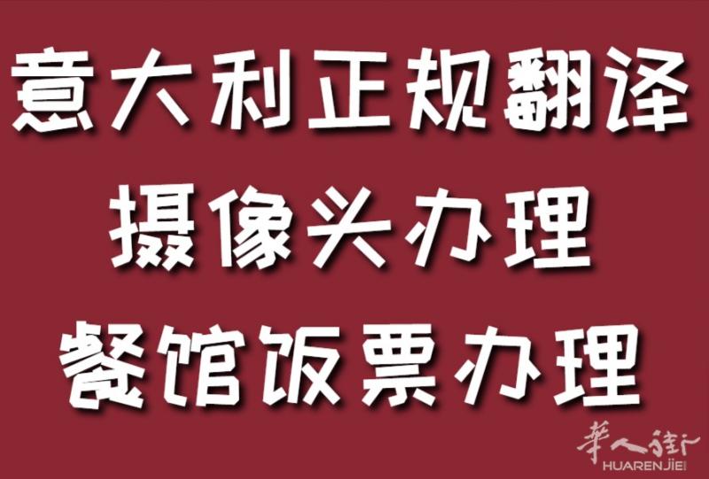 意大利住家房间合同登记 ，自雇职业税号P.IVA办理，水电煤过户，等等...