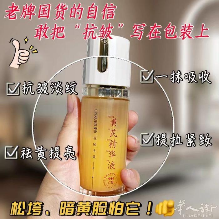 黄芪精华液，黄芪面霜，黄芪去角质 价格美丽 补水保湿紧致淡化细纹 需要加微信07