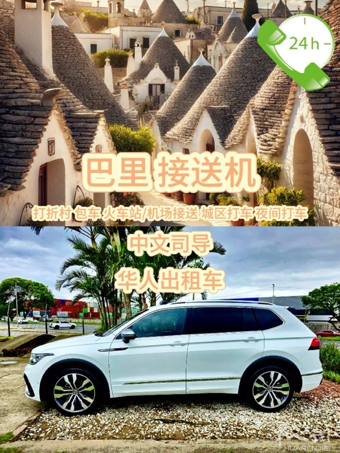 巴里（BARI）00后华人出租车 中文司导 安全舒适，随叫随到——您的出行好伙伴