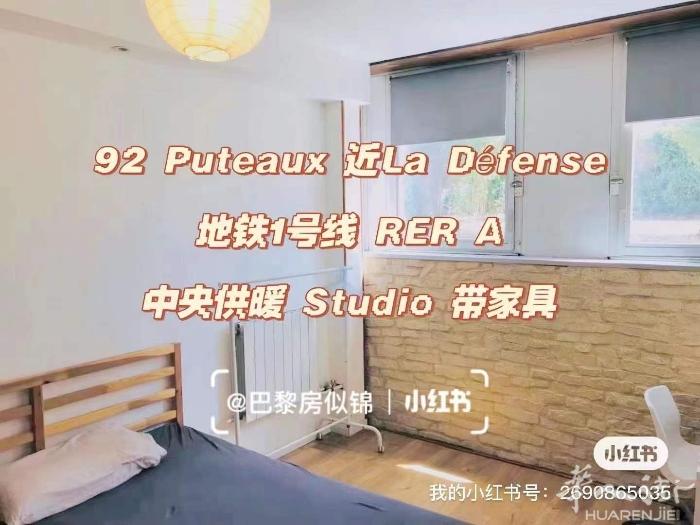 92 Puteaux近La Défense 中央供暖Studio 带家具即日出租