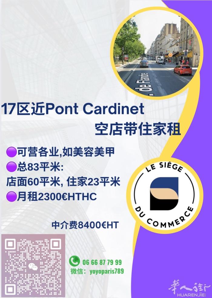17区近Pont Cardinet空店带住家租 可营各业,如美容美甲 总83平米