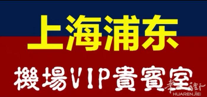 “贵宾休息室”您的专属空间驿站  上海浦东国际机场贵宾厅vip休息室 香港环亚国