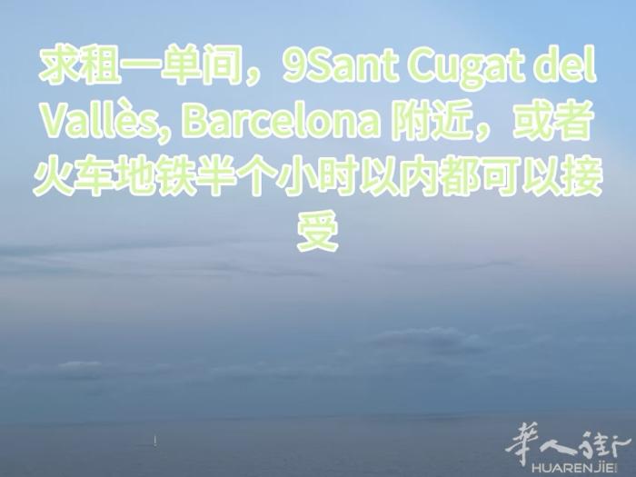 求租单间，sant cucat de valles