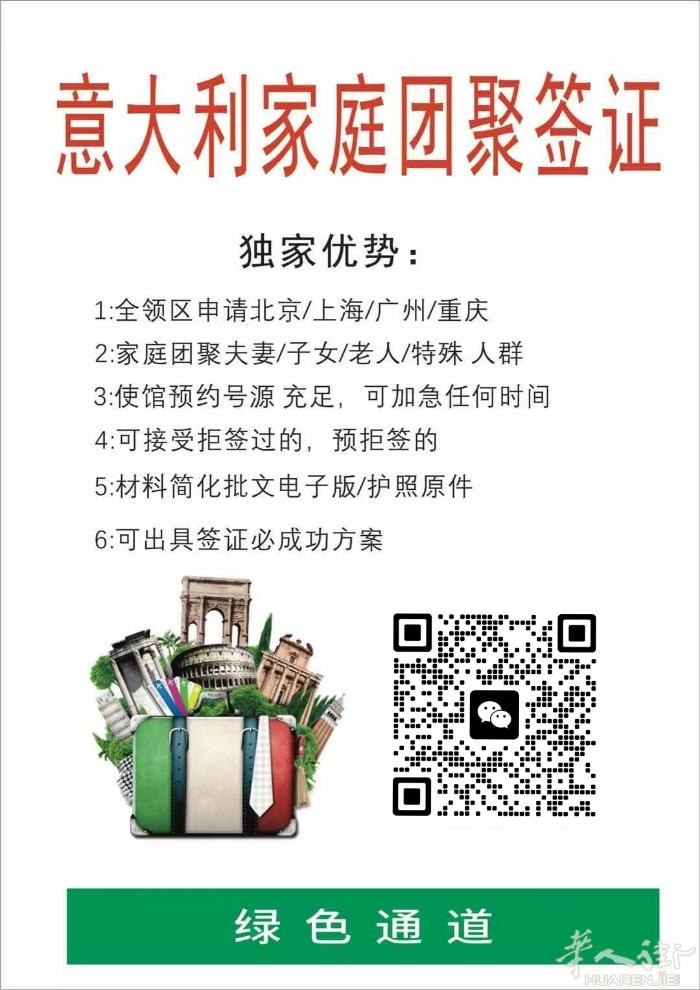 收意大利家庭团聚各个领区的 处理各种家庭团聚疑难杂症 预拒签问题 个人旅游、探亲