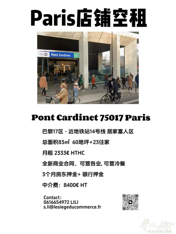 巴黎17区 14号线PontCardinet富人区空租带住家 可做冷餐美容美甲按