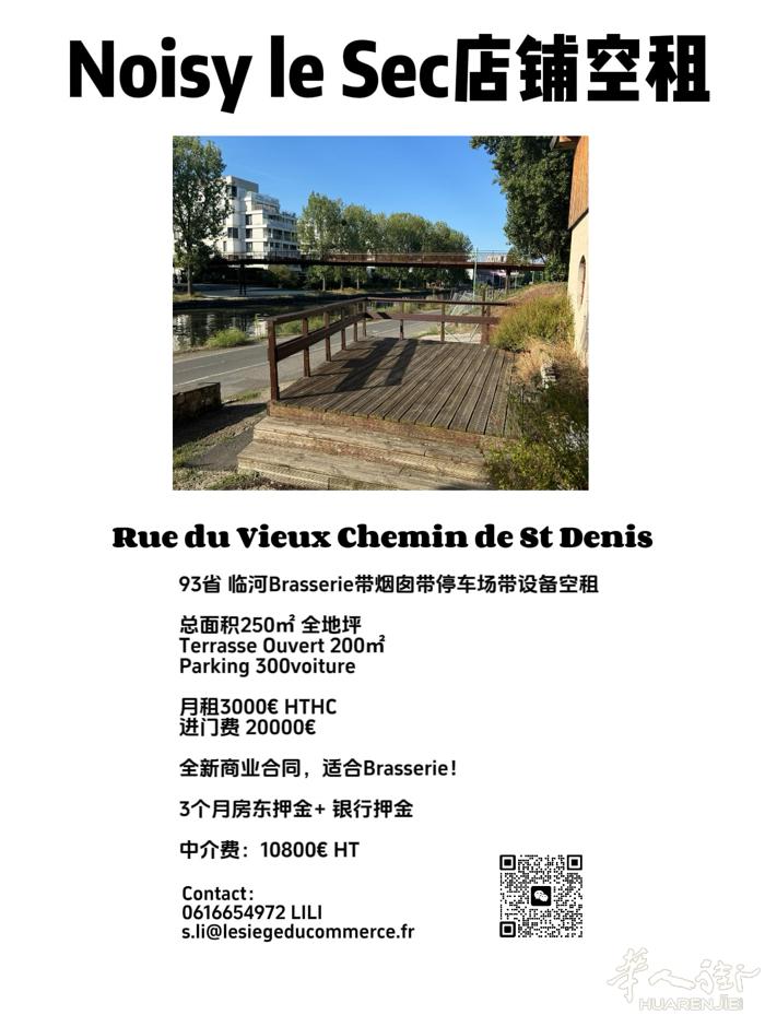 93省Noisy le Sec临河餐厅空租 设备齐全 大terrase 停车场
