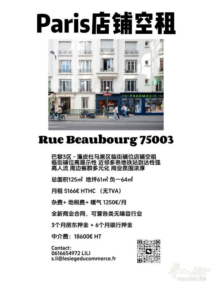 巴黎3区 Rambuteau地铁站口 近马黑区 店铺空租 适合画廊服饰品牌等无噪