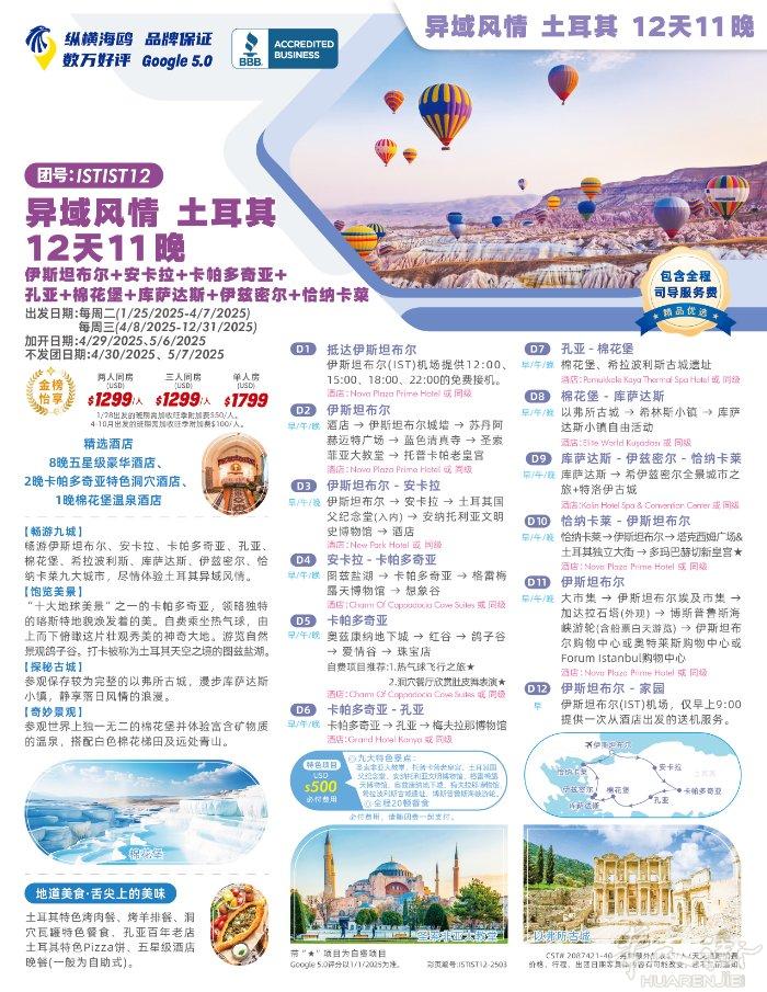 异域风情 土耳其12天11晚 伊斯坦布尔+安卡拉+卡帕多奇亚+孔亚+棉花堡+库萨