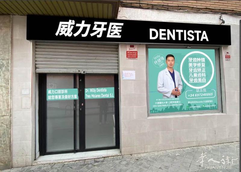 馬德里威力牙醫即將在usera 開新門診了 Willy Dentist in Madrid Spain