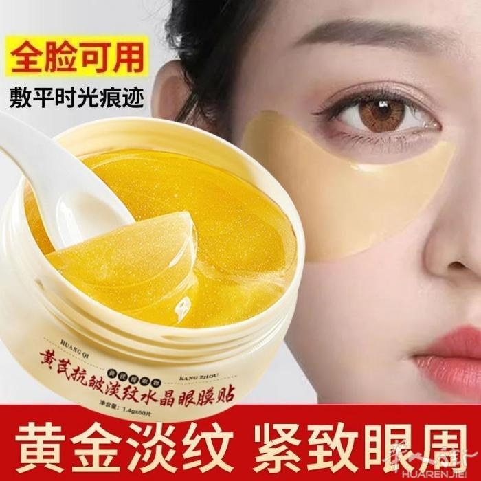 黄芪眼膜 淡化细纹 去黑眼圈眼袋 紧致 一个60片 原价25 特价15 2个25