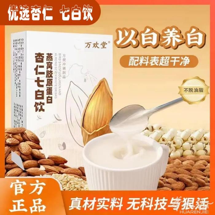 杏仁七白饮美白饮内调学生冬天去黄燕窝百合莲子银耳速食粉正版 ​一盒14包 ​15