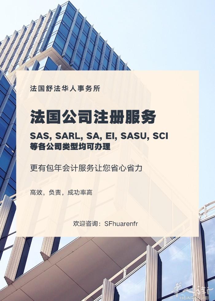法国舒服法华人事务所 专业注册各种类型公司，也有配套会计服务让您省心省力