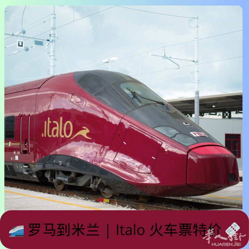 🔥华人街独家 | Italo火车票全网最低价！实名认证·官方直连·闪电出票🔥