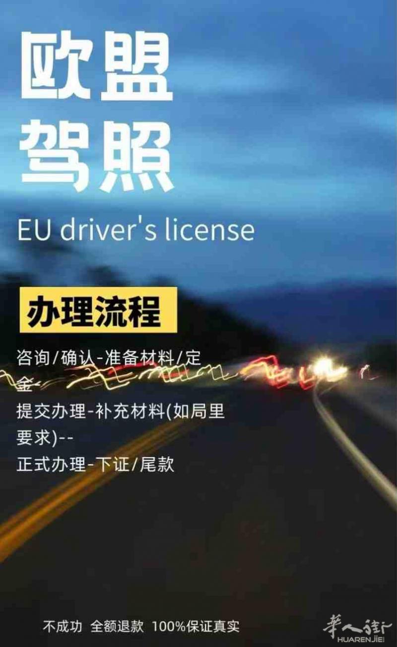 中国驾照换欧盟10年驾照
7k欧，办不出来全额退