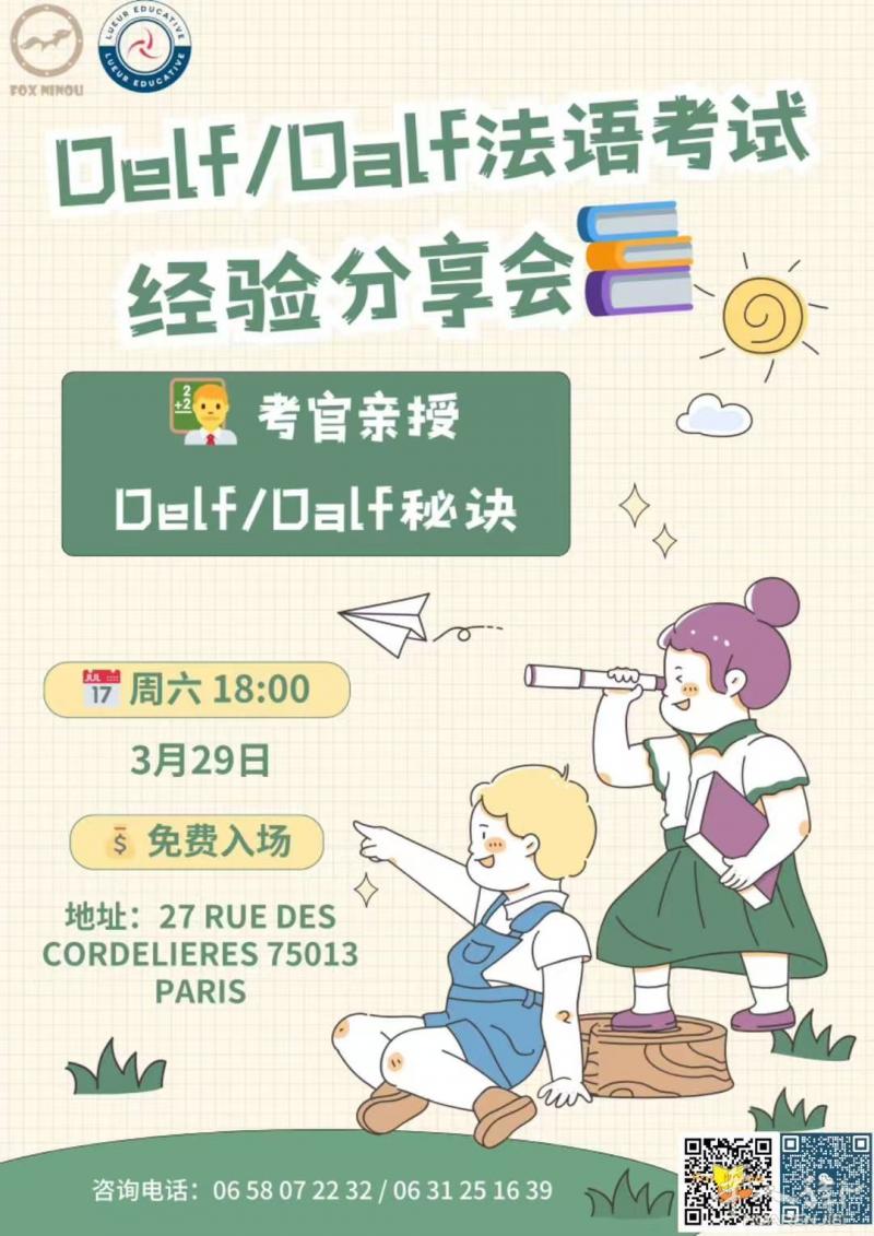 法语DELFDALF考试分享会｜下周六3月29日免费参加！📚