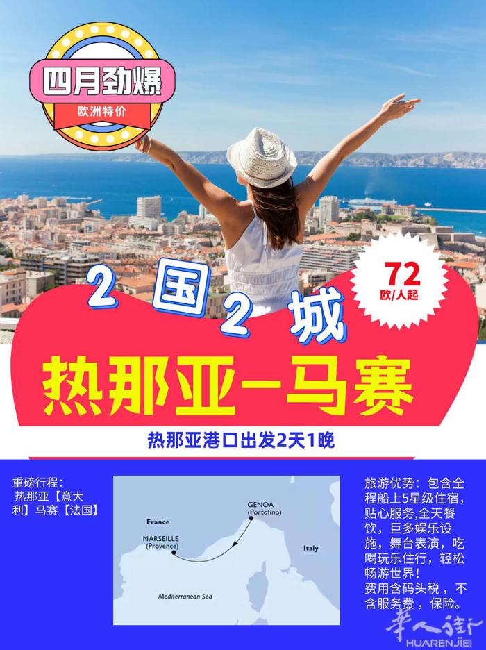 四月邮轮超低价出来了！72欧元起，从热那亚到马赛，包吃住一个人才72欧元💶