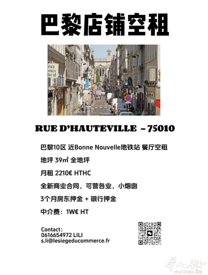 巴黎10区 近poissoniere bonne nouvelle 小面积店铺带