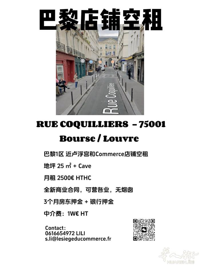 巴黎1区 近卢浮宫Commerce 店铺空租 适合咖啡店简餐等