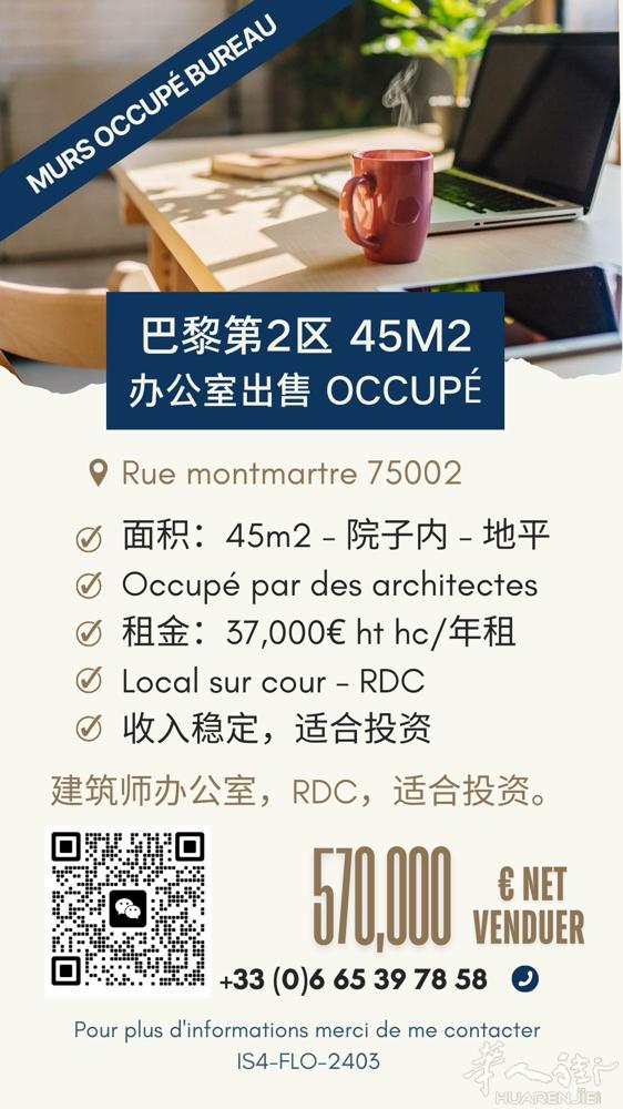 【巴黎第二区 投资型办公室出售 | 45㎡稳定出租】  售价：570,000 欧