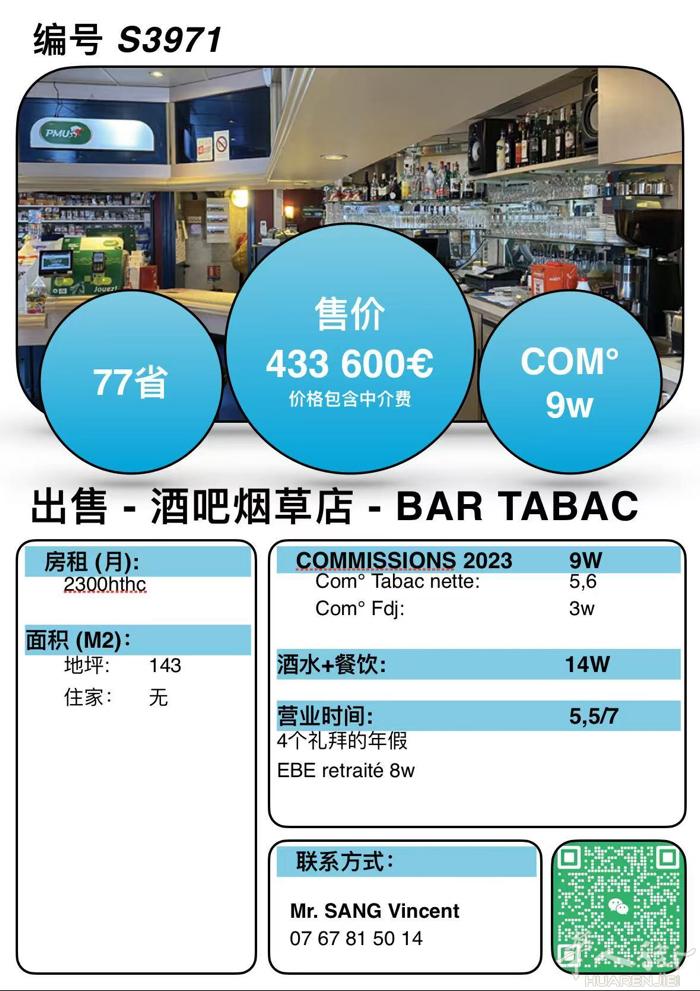 S3971 -77省 BAR TABAC 带餐 2023年 ：9w commis