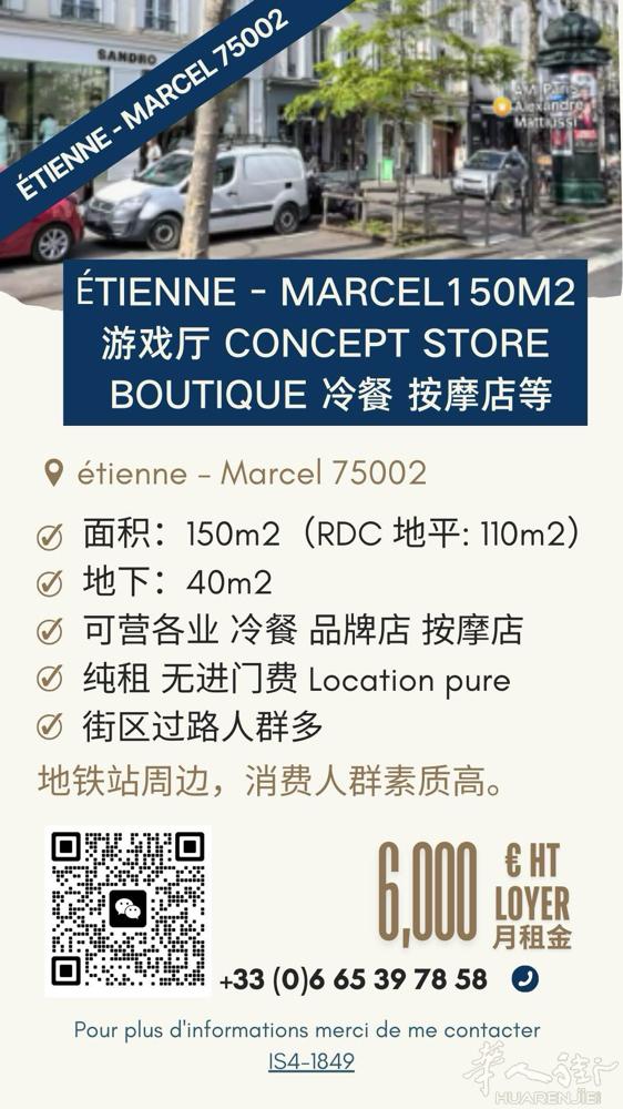 【巴黎市中心 Étienne-Marcel 大铺出租】 黄金地段！150㎡纯租无