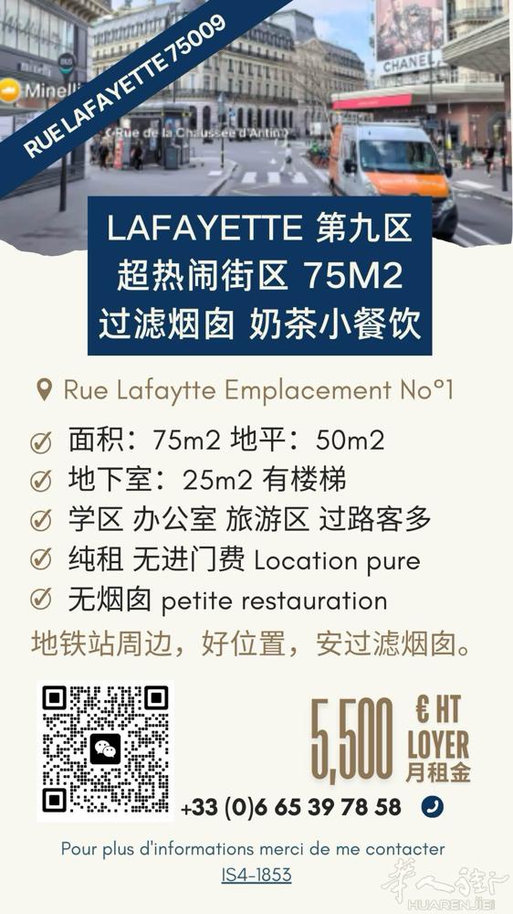 【巴黎九区Lafayette街旺铺出租】 超热闹地段，75㎡（含地下一层），可安