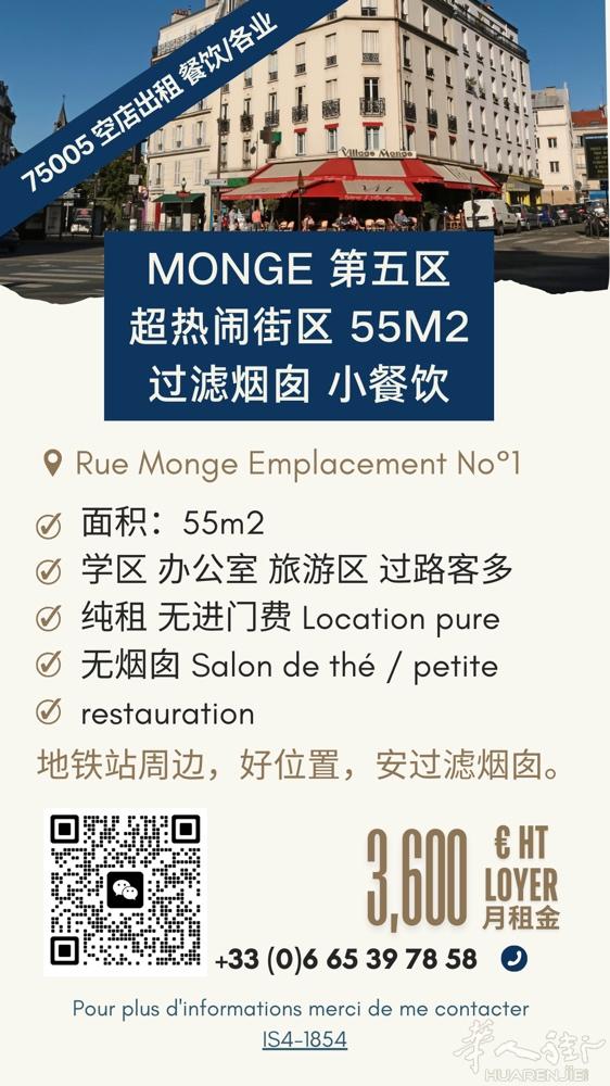 【五区Monge街】超人流、地铁口、纯租无转让费，55㎡适合小吃/茶饮！各业！小