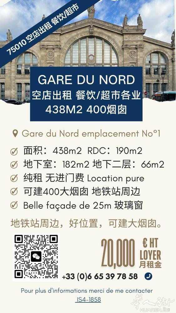 【巴黎Gare du Nord 438㎡超大铺位出租】 地铁站旁黄金位置，纯租无