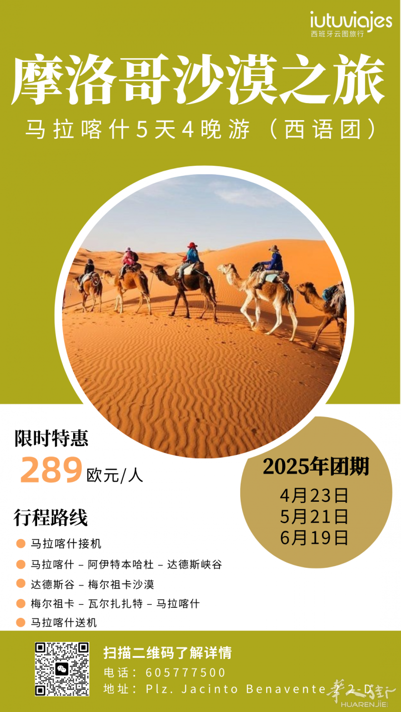 摩洛哥马拉喀什5天4晚旅游团（西语）